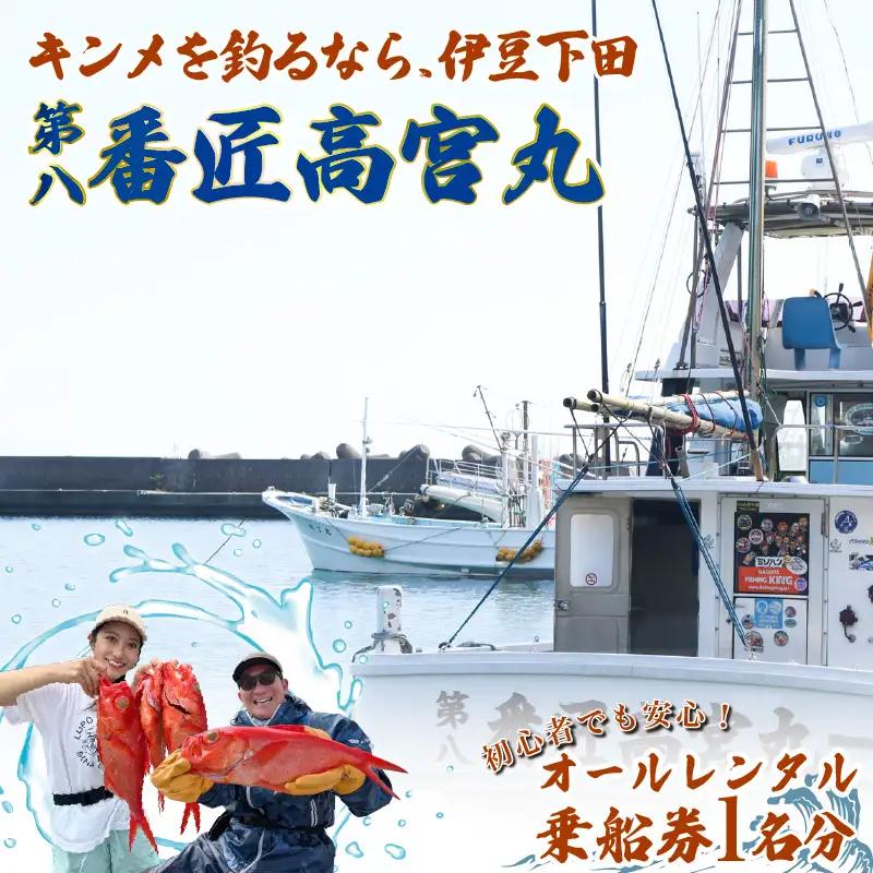 金目鯛 釣り 初心者 でも安心 オールレンタル 乗船券 チケット 1名 番匠高宮丸