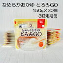 【ふるさと納税】【3ヶ月定期便】【やわらか食品】 とろみGO 150g×30個×3回 バイオテックジャパン