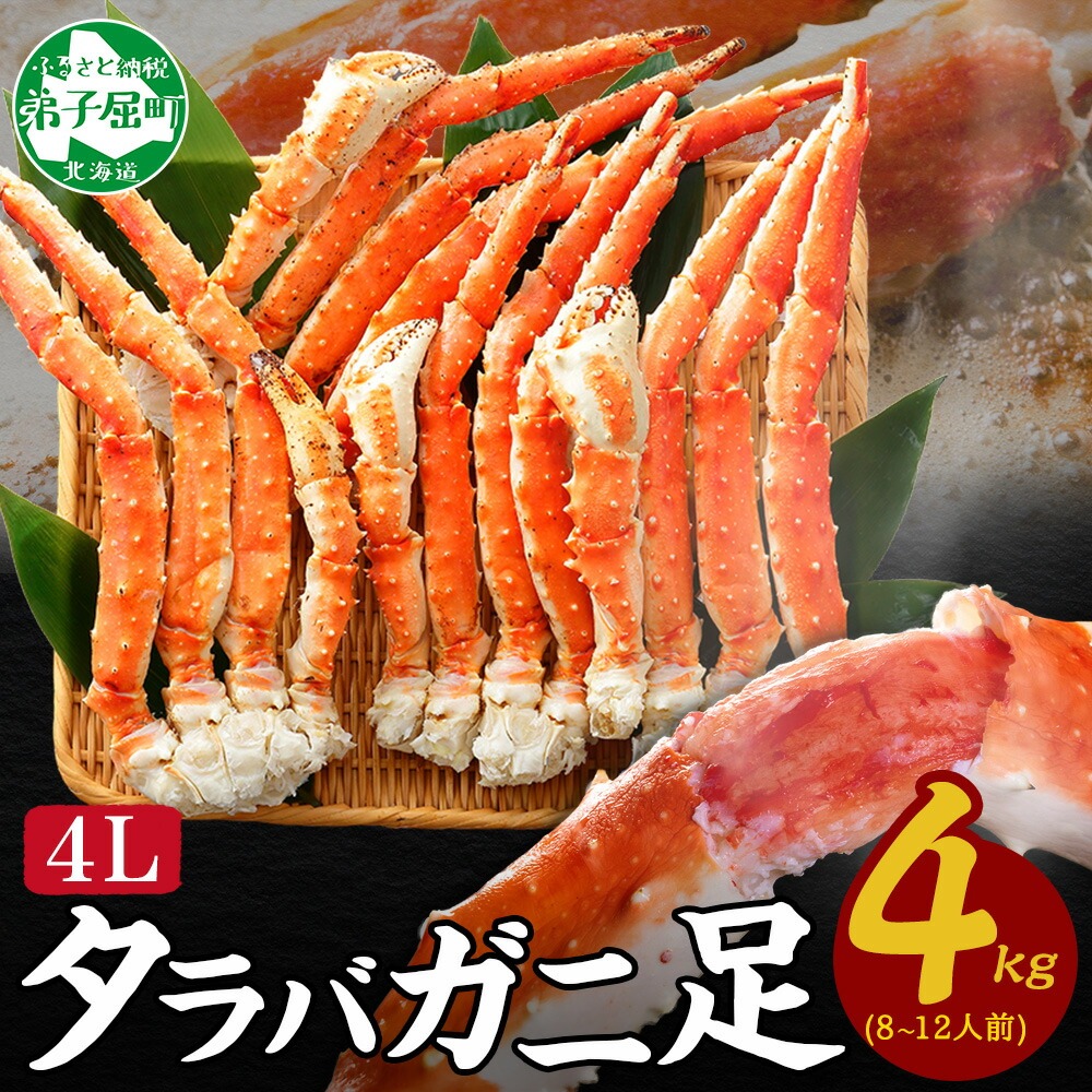 3309. ボイルタラバガニ足 4kg 食べ方ガイド・専用ハサミ付 カニ かに 蟹 海鮮 送料無料 北海道 弟子屈町 