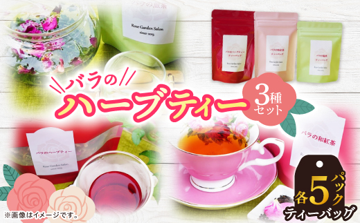 バラのハーブティーDance・和紅茶・緑茶ティーバッグ5Pセット