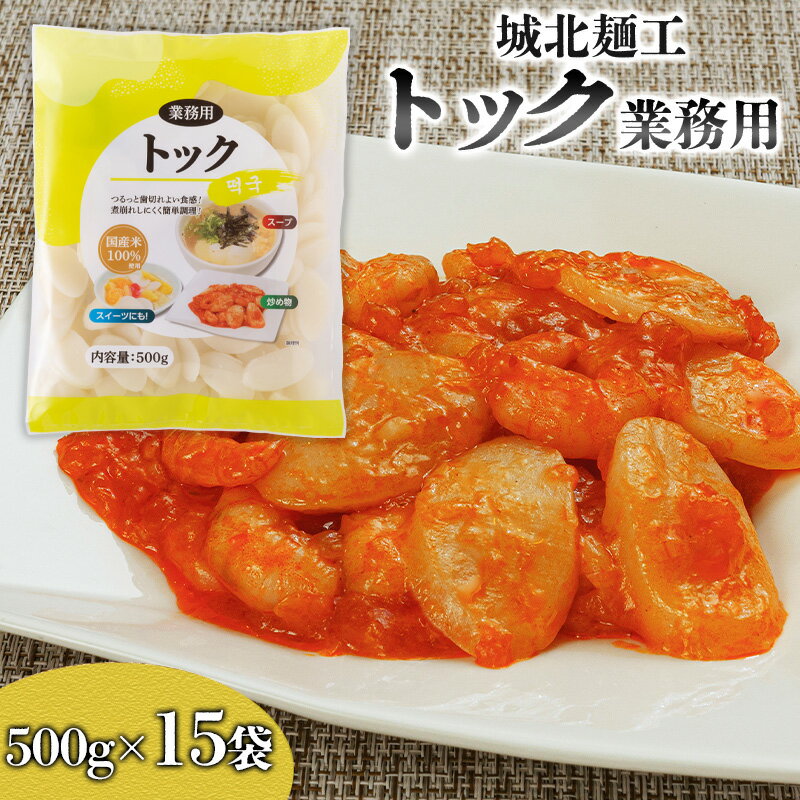 【ふるさと納税】【城北麺工】トック業務用 500g×15袋 FY25-179