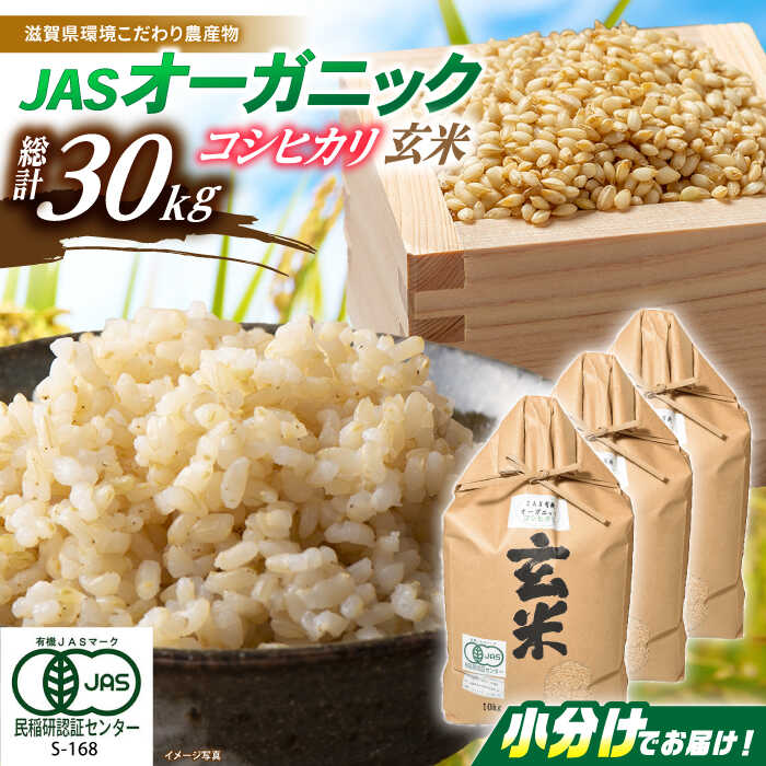 【ふるさと納税】【令和7年産新米】 JASオーガニック コシヒカリ 30kg (10kg×3袋) 玄米 滋賀県長浜市/有限会社もりかわ農場 [AQBL011] 特別栽培米 栽培期間中 農薬不使用 コシヒカリ こしひかり 米 お米 玄米 30kg こしひかり ※着日指定不可
