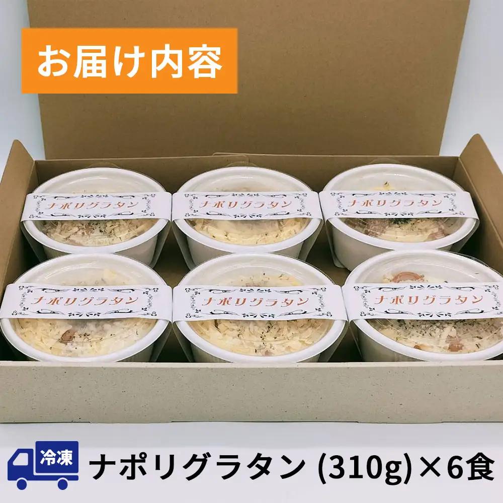 fn-62-004 喫茶店ルルのナポリグラタン(6食入り) U-TEC釜石