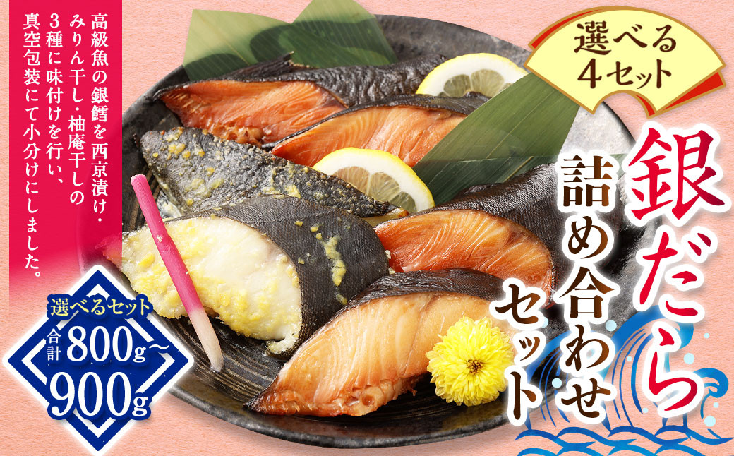 
AS-2144 【選べる4セット】銀だら詰め合わせセット（合計800g～900g）銀だら 銀鱈 西京漬け みりん 柚庵
