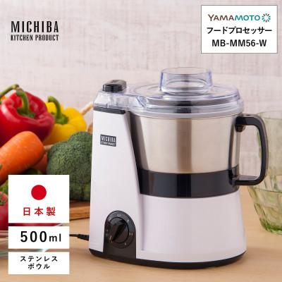 ふるさと納税 須賀川市 山本電気 道場六三郎監修マルチフードプロセッサー「マスターカット」MB-MM56-W
