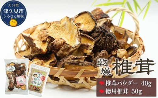 大分産椎茸パウダー・徳用椎茸詰合せ 乾しいたけ 干し椎茸 干ししいたけ 乾燥しいたけ 干しシイタケ 原木 大分県産 九州産 津久見市