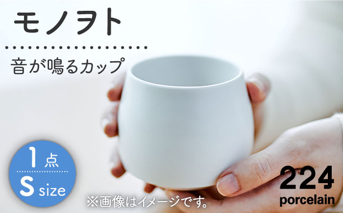 
            [肥前吉田焼]モノヲト S size -"音"が鳴るカップ-【224porcelain】 [NAU087] 肥前吉田焼 やきもの 焼き物 うつわ 器 さら 皿
          
