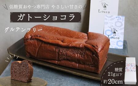 低糖質 グルテンフリー ガトーショコラ 1本 パウンド型 約20cm