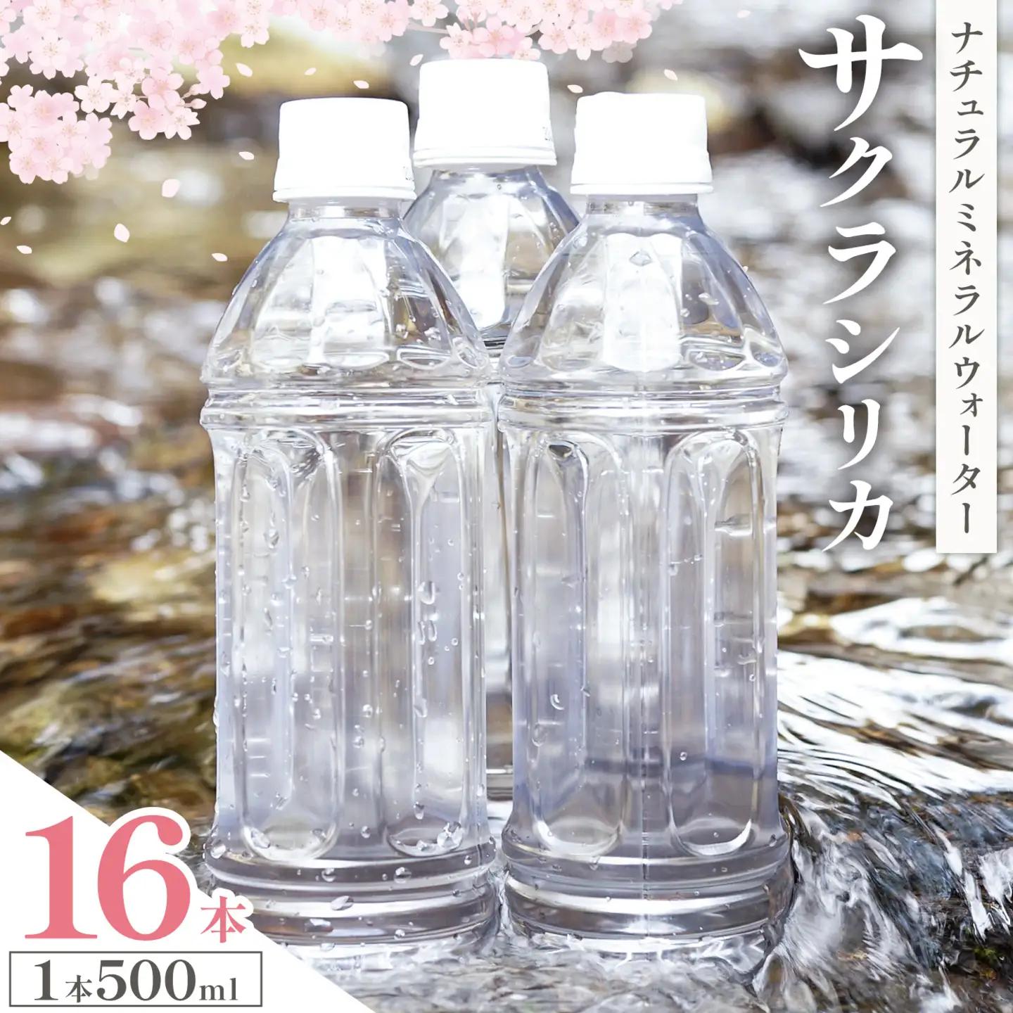 サクラシリカ 500ml 16本 みずの里