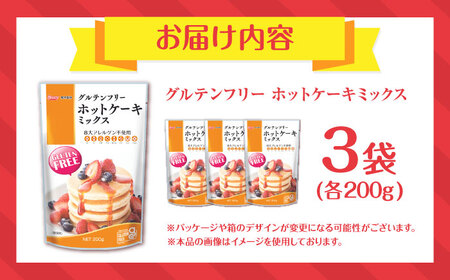 グルテンフリー ホットケーキミックス (200g×3袋 計600g)【熊本製粉 株式会社】[AYBU003]