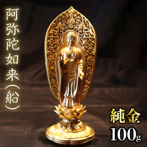 純金　阿弥陀如来（船）100g　252-003