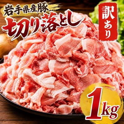 
                  岩手県産豚　切り落とし　1000g(250g×4パック)小分けで便利!　訳あり【1758709】
                