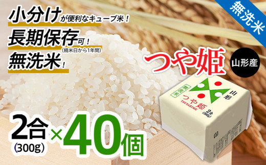 
山形産 無洗米キューブ米つや姫300g×40個 FY18-458
