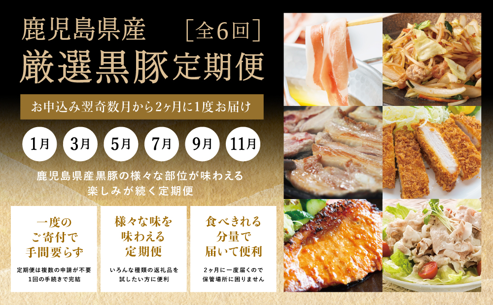 【定期便】畜産王国鹿児島の厳選黒豚定期便（全6回） お肉 国産 鹿児島県産 豚肉 しゃぶしゃぶ とんかつ 焼肉 焼き肉 切り落とし 焼豚 チャーシュー ローストポーク セット 食べ比べ コワダヤ スタ