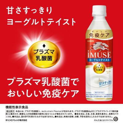 ふるさと納税 彦根市 【キリン】iMUSE(イミューズ)ヨーグルトテイスト 500ml ペットボトル×24本