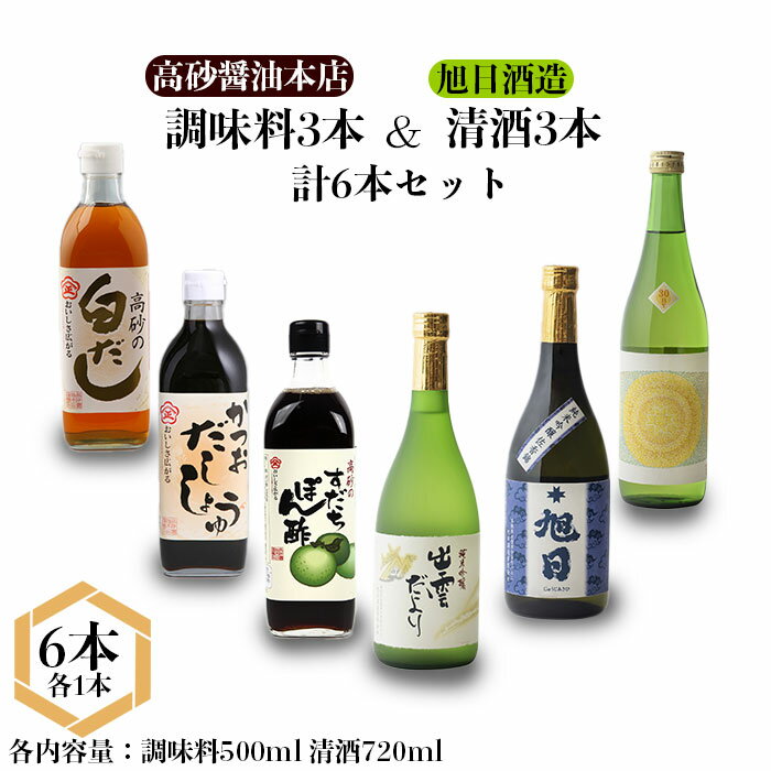 【ふるさと納税】高砂醤油本店 調味料3本＆旭日酒造 清酒3本 計6本セット | 純米吟醸 生? 出雲だより 十旭日 鏡草 白だし かつおだし しょうゆ すだち ポン酢