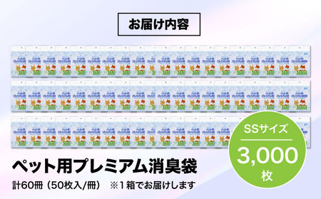 おむつ、生ゴミ、ペットのフン処理におすすめ！ペット用プレミアム消臭袋【袋】SSサイズ60冊（50枚入/冊）　愛媛県大洲市/日泉ポリテック株式会社[AGBR007]おむつ消臭ゴミ袋ペット用品おむつ消臭ゴ