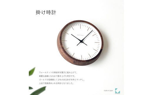 【C-61-WA1】KATOMOKU Muku clock km-129　木製掛け時計（ウォールナット）