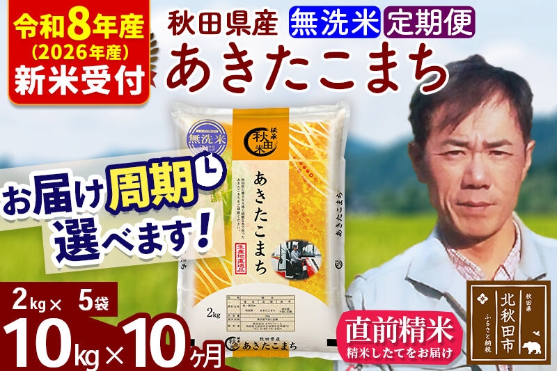 
                  ※R8産 新米予約※ 《定期便10ヶ月》秋田県産 あきたこまち 10kg【無洗米】(2kg小分け袋)2026年産 お届け周期調整可能 隔月に調整OK お米 みそらファーム [みそらファーム 秋田 お米 あきたこまち 米どころ 東北 北秋田市 秋田県産 冷めてもおいしい おにぎり おむすび お弁当 白米]
                