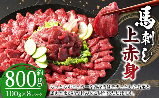 【フジチク ふじ馬刺し】馬刺し 上赤身（800g） 馬肉 馬刺 赤身 タレ付き 肉 お肉 冷凍 熊本県 上天草市