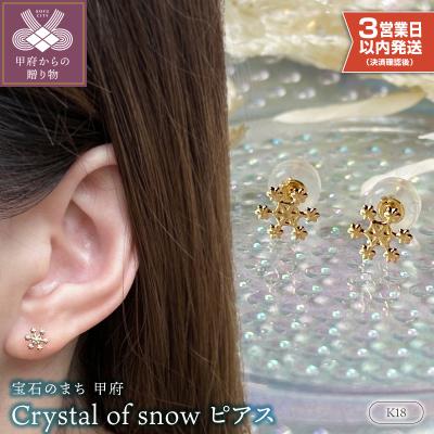 ふるさと納税 甲府市 【即納】K18 Crystal of snowピアス地金(PE7502)