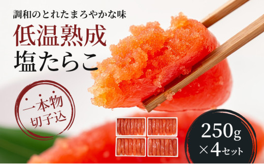 たらこ 北海道 低温熟成 塩たらこ 250g×4 セット 一本物 切子込 ごはんのお供 惣菜 おかず 珍味 海鮮 海産物 魚介 魚介類 おつまみ つまみ タラコ 株式会社やまか 冷凍 おせち