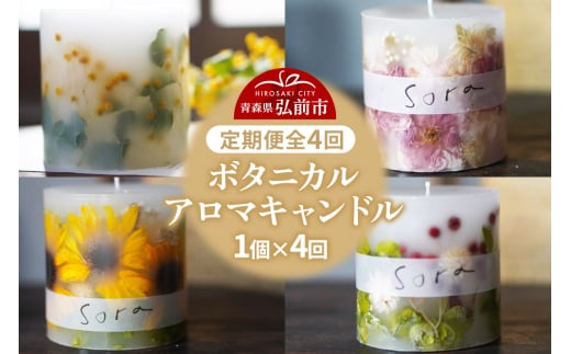 《定期便全4回》配送月固定 ボタニカル キャンドル  全4個（1個×4回お届け）【3ヶ月に1回お届け 3月 6月 9月 12月】