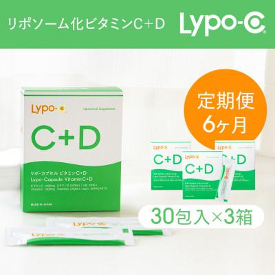 ふるさと納税 鎌倉市 【毎月定期便】【6ヶ月定期便】【Lypo-C】リポ カプセル ビタミンC+D 30包入 3箱全6回