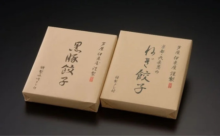 芦屋 伊東屋謹製「黒豚餃子・九条ねぎ餃子」各1折セット (たれ付) ＜お中元 到着目安7月下旬＞【ぎょうざ ギョーザ 中華 点心 惣菜 簡単 おうち おかず おつまみ 国産豚肉 豚肉 九条葱 ねぎ も