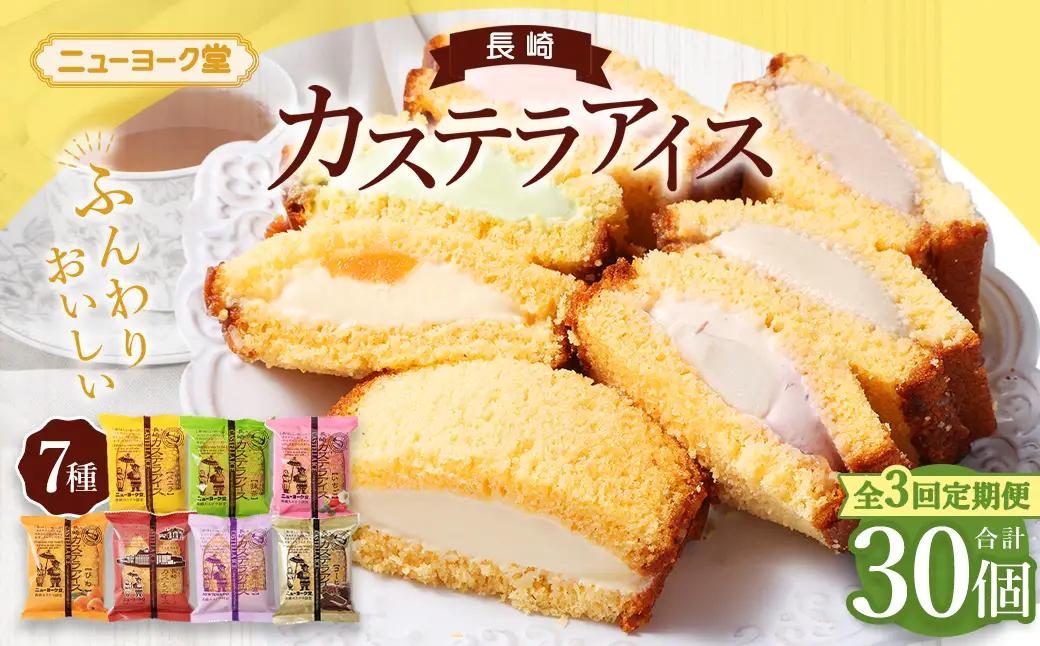 【全3回定期便】長崎カステラアイス 7種 計10個 (バニラ・抹茶・びわ・チョコ・コーヒー・苺・白玉小倉) あいす かすてら デザート スイーツ ニューヨーク堂