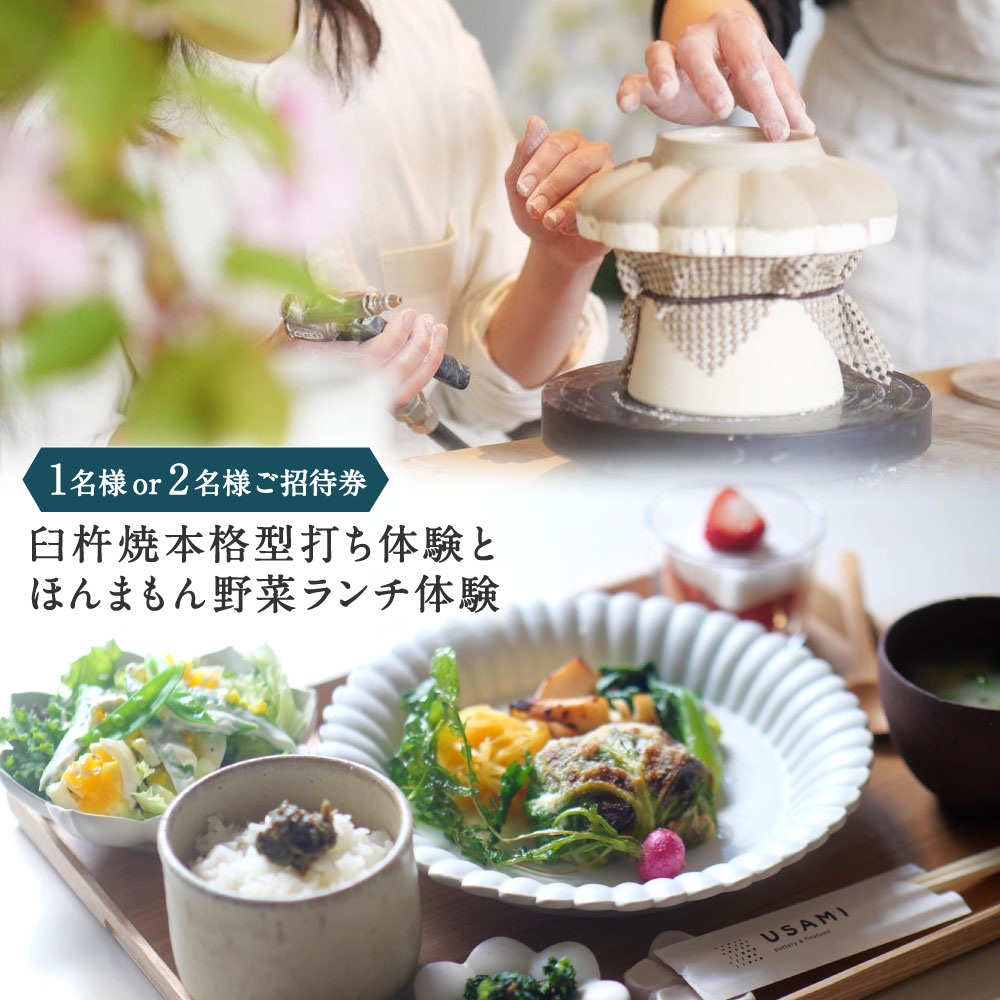 【ふるさと納税】＜選べる人数＞【1名様・2名様ペアご招待券】臼杵焼 本格型打ち体験とほんまもん野菜ランチ体験 陶芸 工芸品 磁器 輪花十二弁浅鉢 制作 お皿 食器 焼き物 料理 お食事券 昼食 チケット 施設利用券 旅行 観光 伝統 大分県 臼杵市 送料無料