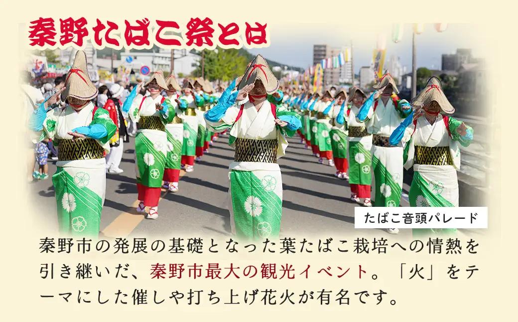 【限定】「秦野たばこ祭」＆ 鶴巻温泉「元湯陣屋」 花火と温泉で過ごす 特別体験プラン（日帰り）｜祭り 温泉 花火 元湯陣屋 日帰り 神奈川 秦野