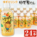 【ふるさと納税】そのまま飲めるゆずドリンク！ゆず吉くん(24本) 飲料 ジュース ドリンク フルーツ ゆず 柚子 国産 【メセナ食彩センター】