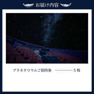 プラネタリウム５回ご招待 (a10-333)