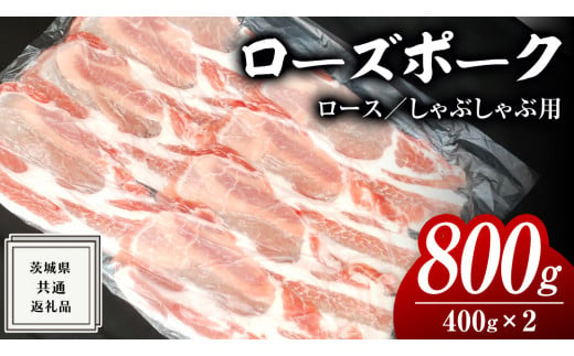 ローズポーク ロース しゃぶしゃぶ用 400g × 2P ( 茨城県共通返礼品 ) ローズ ポーク ブランド豚 豚ロース 豚肉 冷凍 肉 しゃぶしゃぶ 鍋