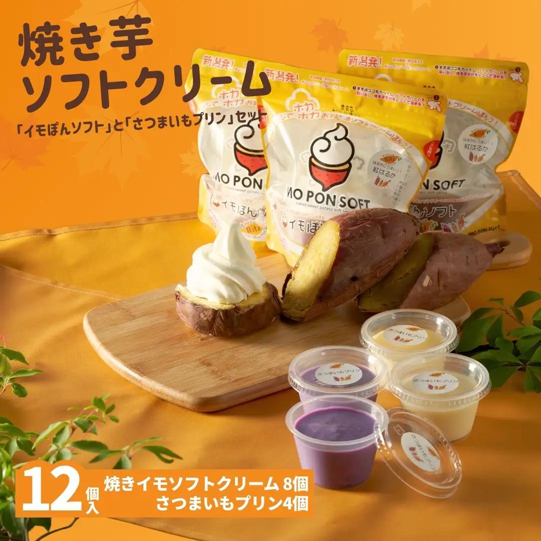 焼きイモソフトクリーム8個とさつまいもプリン4個セット | プリン 芋