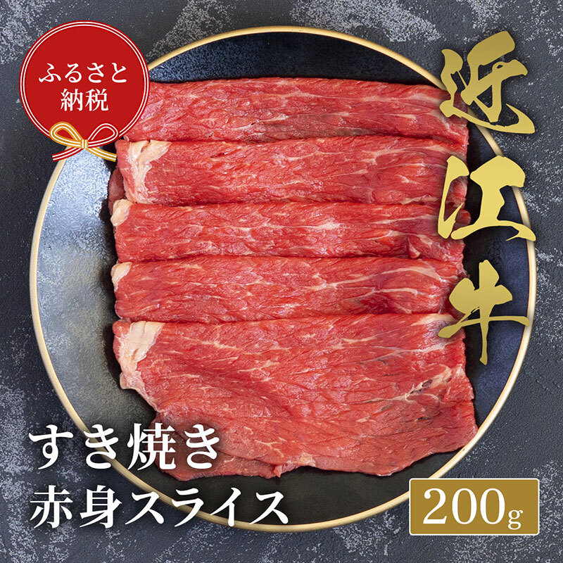 【和牛セレブ】近江牛 すき焼き肉 赤身スライス 200g 牛肉 すき焼き すき焼き用肉 しゃぶしゃぶ 薄切り 赤身 牛赤身肉 お肉 肉 ギフト 贈答 黒毛和牛 和牛 国産牛 国産牛肉 ブランド牛 日本三大和牛 滋賀 滋賀県