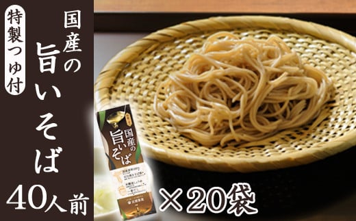 【北舘製麺】国産の旨いそば 特製つゆ付き 40人前（20袋入）／ お蕎麦 そば 蕎麦 とろろそば 年越そば 年越蕎麦 乾麺 細打ち 細麺 つゆ付 つゆ つゆ付き そばつゆ 家庭用 ソバ そば 長期保存 保存食 ストック お裾分け 贈り物 贈りもの 常備食 小分け 人気 おすすめ オススメ
