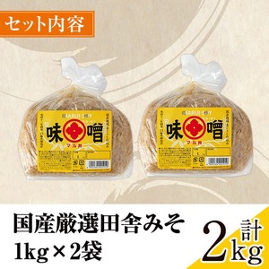 i1042-A-m 【母の日ギフト】国産厳選田舎みそ(1kg×2・計2kg) 味噌 みそ 麦 麦麹 調味料 田舎味噌 お味噌汁 味噌汁 料理 味噌料理 味噌煮 母の日 プレゼント ギフト 贈答 【藤本