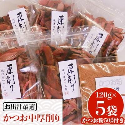 ふるさと納税 吉田町 かつお厚削り120g×5袋(中厚削り)/かつお粉50g×1袋