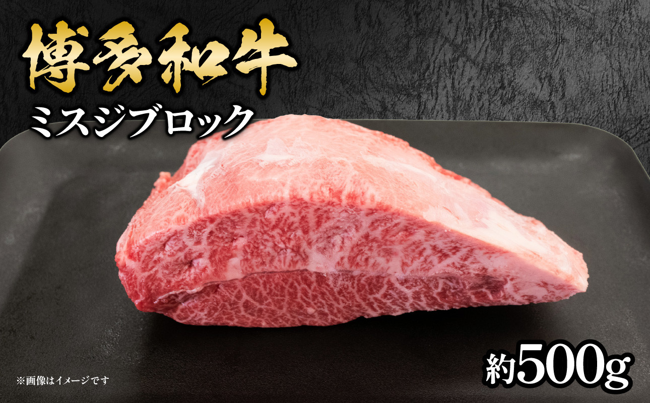 
                  博多和牛 ミスジブロック 約500g 福岡県 八女市 肉 お肉 和牛 牛 牛肉 ステーキ 焼肉 希少部位
                
