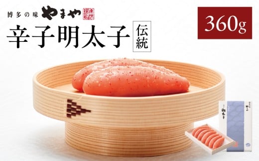 やまや 「伝統」辛子明太子 360g 明太子 めんたいこ やまや ご飯のお供 おつまみ 福岡県 八女市