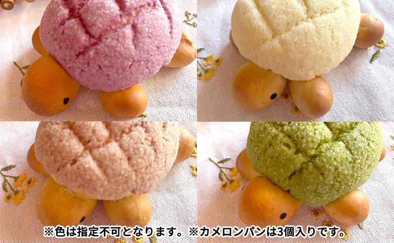 カメロンパン3個入り おまかせパン セット【食パンなし】