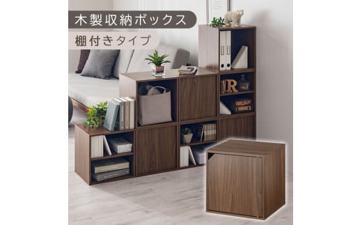 【完成品でお届け】木製収納ボックス〔幅35cm・扉付きタイプ〕（ウォールナット）キューブボックス 扉付き 35cm カラーボックス 一段 収納ボックス 前開き収納棚 オープンボックス 収納 木製 本棚 ディスプレイラック キューブ 積み重ね A4 CD DVD ラック 箱 キャスター台別売り LKANET300103-6-WAL