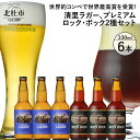 【ふるさと納税】 地ビール クラフトビール 飲み比べ 2種 330ml×6本 世界最高賞受賞ビール 「清里ラガー」 「プレミアム ロック・ボック」 萌木の村 ROCK プレゼント ギフト 贈り物 贈答 家飲み 酒 ビール セット 山梨県 北杜市 清里 ロック 送料無料