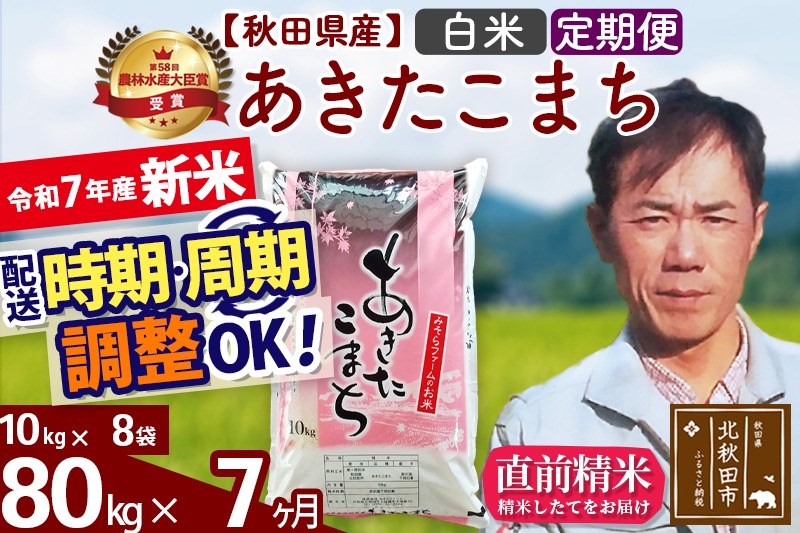 ※令和7年産 新米予約※《定期便7ヶ月》秋田県産 あきたこまち 80kg【白米】(10kg袋) 2025年産 お届け周期調整可能 隔月に調整OK お米 みそらファーム|msrf-11507