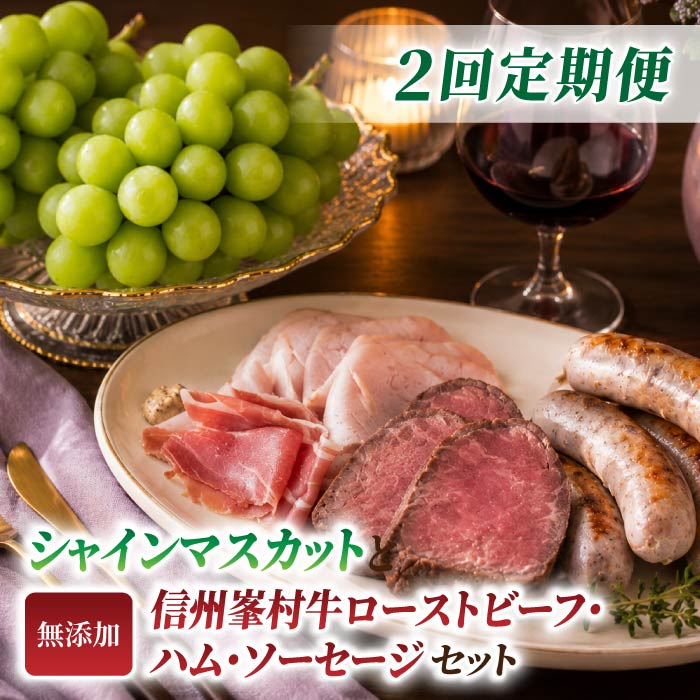 【ふるさと納税】【2回定期便】高評価！シャインマスカットと信州峯村牛ローストビーフ・ハム・ソーセージセットの定期便（シャインマスカット2房・和牛ローストビーフ、ソーセージ3種、ハム3種）｜【JA信州うえだ／自家製ソーセージハム男】ぶどう 葡萄 大粒 果物 フルーツ