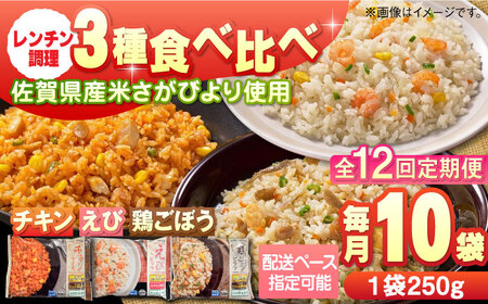 【全12回定期便】JAさがオリジナル チキンライス 鶏ごぼうピラフ えびピラフ 3種食べ比べ 計120食分（250g×10袋×12回） / 冷凍食品 / 佐賀県 / さが風土館季楽 [41AABE095]