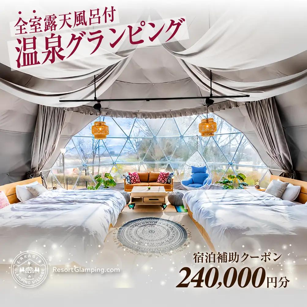 宿泊 グランピング AKAGI GLAMPING VILLAGE 宿泊補助 クーポン券 240,000円分| 宿泊
