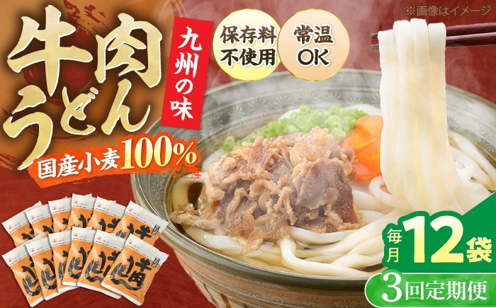 
                  【全3回定期便】牛肉うどん 12食 《豊前市》【富士菊】[VAI046] うどん 肉うどん 牛肉 うどん麺 牛肉うどん 肉うどん 定期 麺 麺類 生麺 スープ付き 常温 長期保存 非常食 仕送り 福岡県 定期便
                
